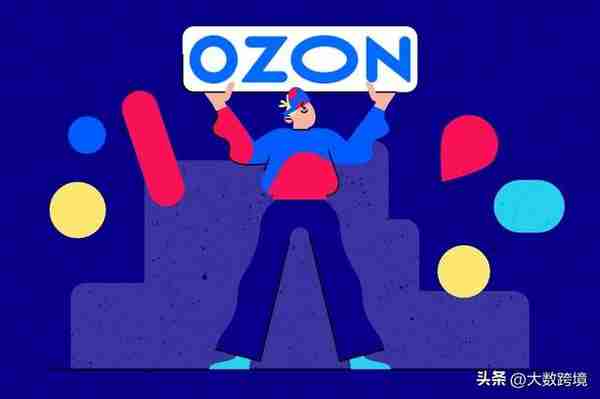 俄罗斯电商平台Ozon在深圳开设办事处，对中国卖家十分友好