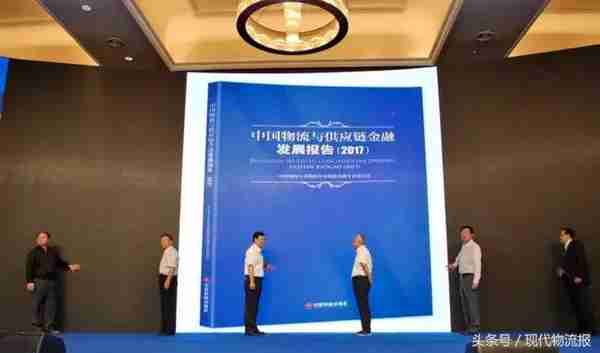 中物联发布《中国物流与供应链金融发展报告（2017）》