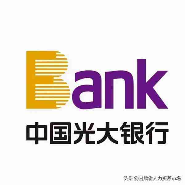 【紧急招聘】中国光大银行兰州分行信用卡业务部发布招聘公告