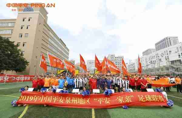 中国平安泉州地区“平安杯”足球联赛开幕！
