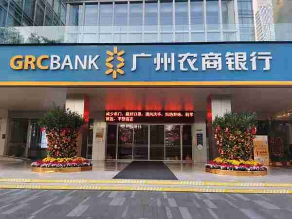 广州农商银行减免金融服务收费，全力支持疫情防控