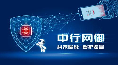 科技赋能金融，详解中国银行“网御”智能反欺诈服务
