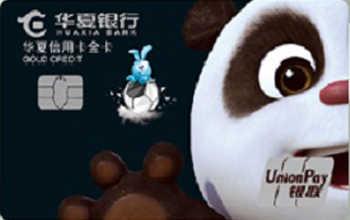 华夏银行信用卡熊猫旅游卡(华夏银行熊猫足球信用卡)