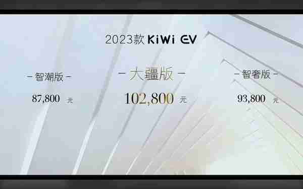 8.78万元起/搭载“灵犀智驾系统”2023款KiWi EV正式上市