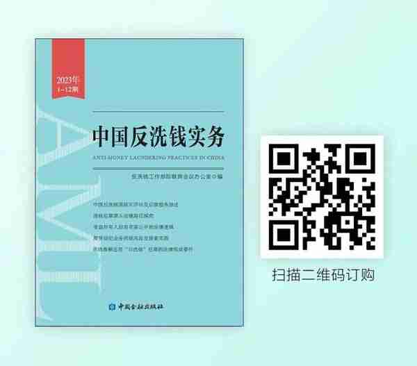 《中国反洗钱实务2023（1-12期）》欢迎读者踊跃订购！