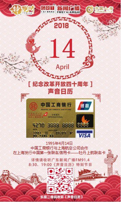 「声音日历」1995年4月14日，中国工商银行与上海航空公司合作，在上海发行中国第一张联名信用卡——牡丹上航联名卡