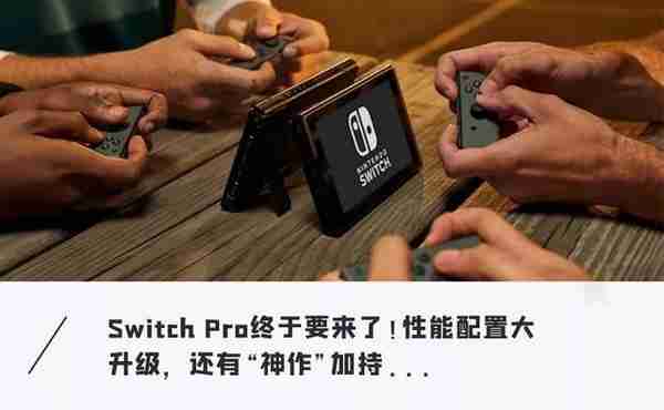 消息称任天堂最快本周四发布新版Switch，配置大升级仅售2000多