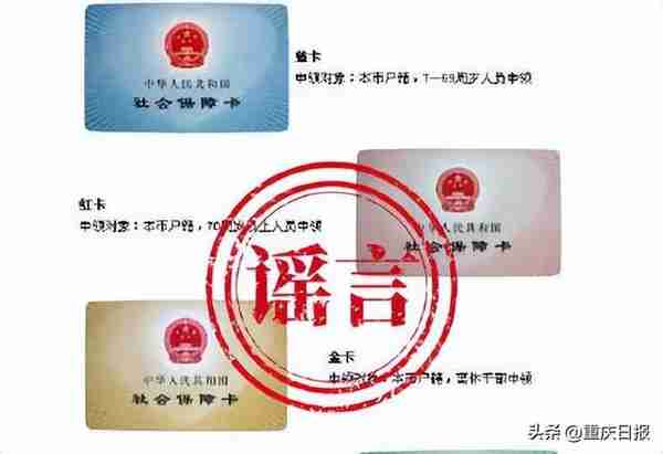 重庆人社辟谣：社保卡并无金卡、红卡、绿卡的颜色区分