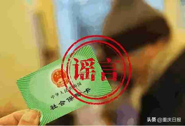 重庆人社辟谣：社保卡并无金卡、红卡、绿卡的颜色区分