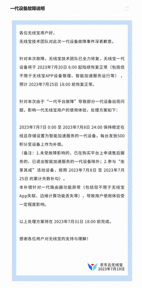 京东无线宝一代设备7月20日起陆续恢复正常，处理方案公布