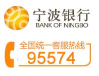 宁波银行信用卡电话