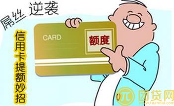 广州农商信用卡怎么提额