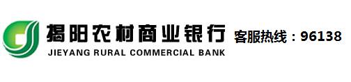 揭阳农村商业银行信用卡电话：96138