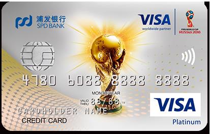 浦发银行VISA世界杯主题卡活动