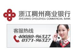 浙江稠州商业银行信用卡电话
